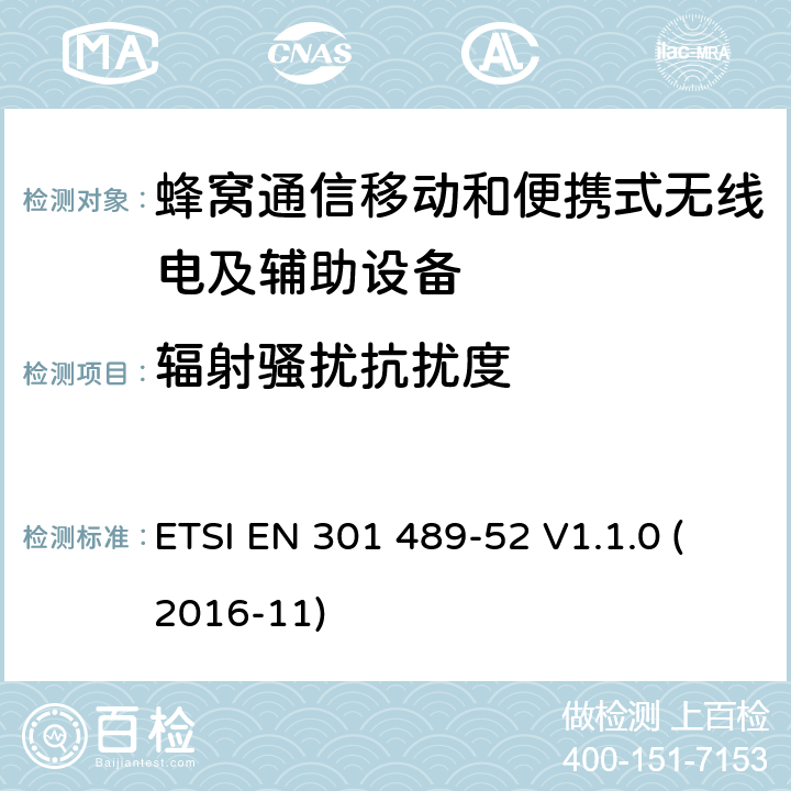 辐射骚扰抗扰度 无线电设备和服务的电磁兼容性（EMC）标准第52部分：蜂窝通信移动和便携式（UE）无线电设备及辅助设备的具体条件 ETSI EN 301 489-52 V1.1.0 (2016-11) 7