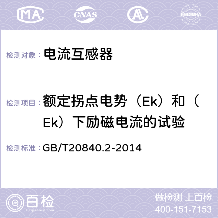 额定拐点电势（Ek）和（Ek）下励磁电流的试验 互感器 第2部分：电流互感器的补充技术要求 GB/T20840.2-2014 7.3.203