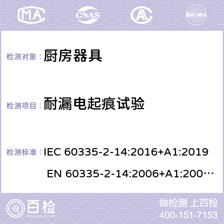 耐漏电起痕试验 家用和类似用途电器的安全 厨房器具的特殊要求 IEC 60335-2-14:2016+A1:2019 EN 60335-2-14:2006+A1:2008+A11:2012+A12:2016 附录N