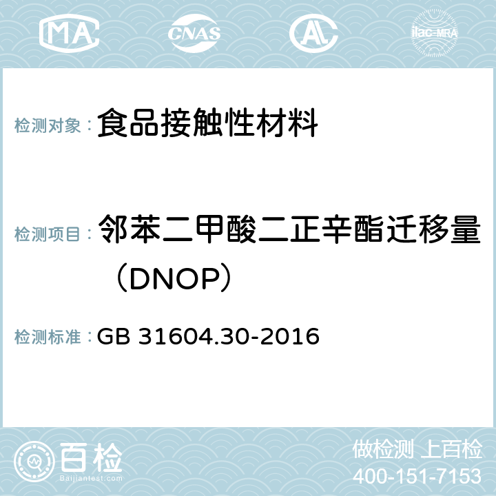 邻苯二甲酸二正辛酯迁移量（DNOP） 食品安全国家标准 食品接触材料及制品 邻苯二甲酸酯的测定和迁移量的测定 GB 31604.30-2016