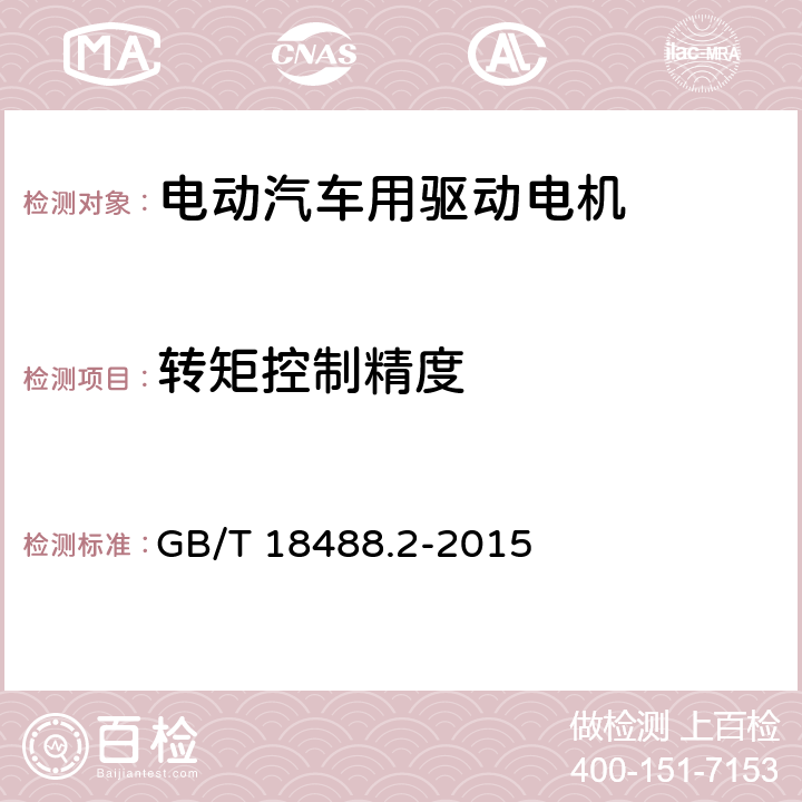 转矩控制精度 GB/T 18488.2-2015 电动汽车用驱动电机系统 第2部分:试验方法