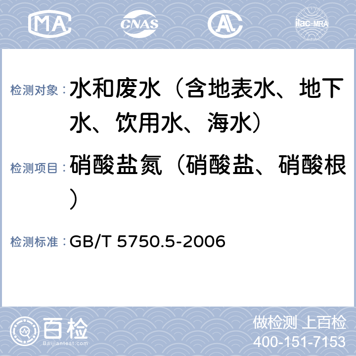 硝酸盐氮（硝酸盐、硝酸根） 生活饮用水标准检验方法 无机非金属指标 紫外分光光度法、离子色谱法 GB/T 5750.5-2006 5.2, 5.3