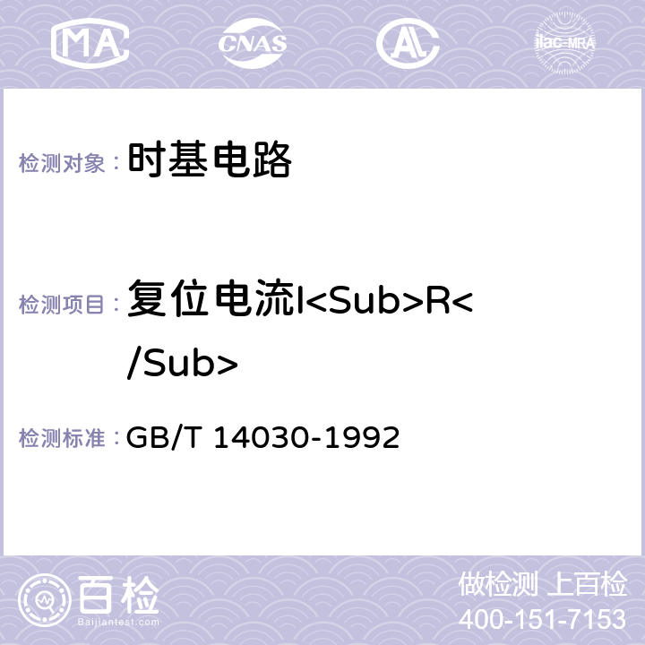复位电流I<Sub>R</Sub> 半导体集成电路时基电路测试方法的基本原理 GB/T 14030-1992 2.2