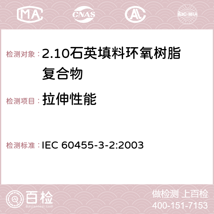 拉伸性能 IEC 60455-3-2-2003 电气绝缘用树脂基反应复合物 第3部分:单项材料规范 活页2:填充石英的环氧树脂复合物