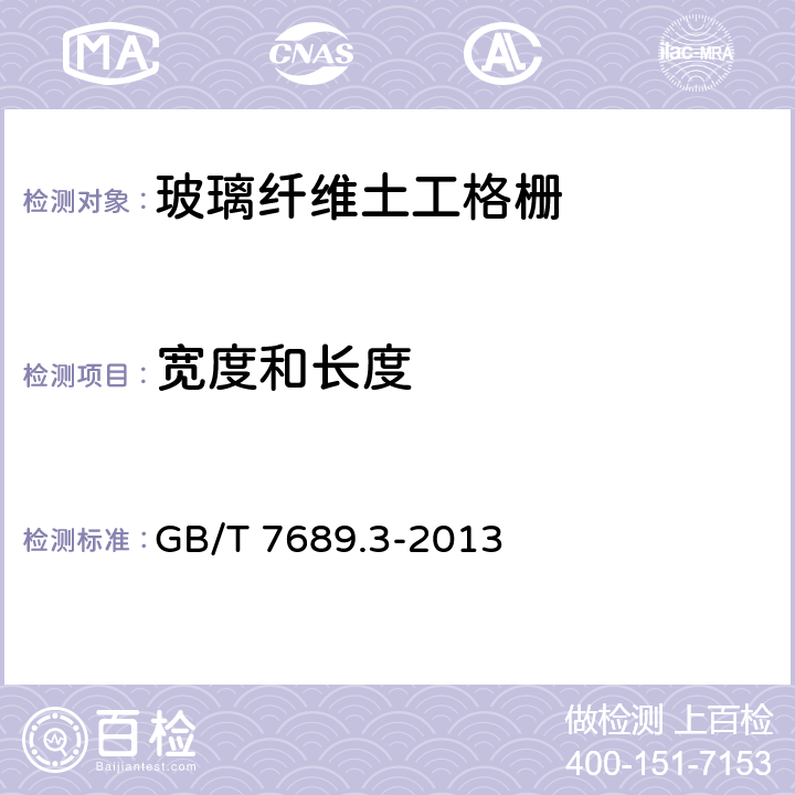 宽度和长度 增强材料 机织物试验方法 第3部分:宽度和长度的测定 GB/T 7689.3-2013