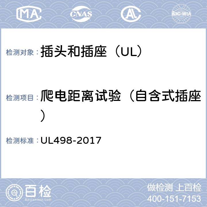 爬电距离试验（自含式插座） UL 498-2017 插头和插座 UL498-2017 178