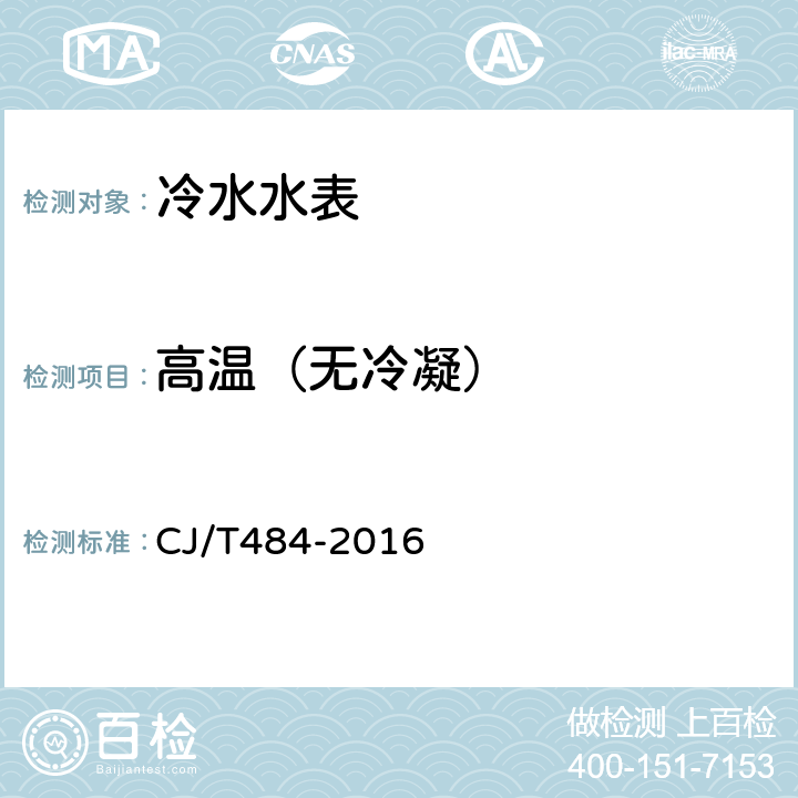 高温（无冷凝） 阶梯水价水表 CJ/T484-2016 7.7.1