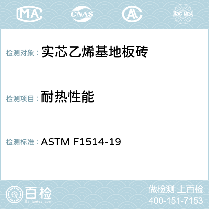 耐热性能 通过颜色变化测量弹性地板的热稳定性的标准测试方法 ASTM F1514-19