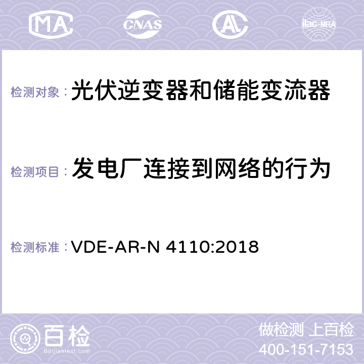 发电厂连接到网络的行为 客户安装到中压电网（TCR中压）的连接和操作的技术要求（德国） VDE-AR-N 4110:2018 10.2