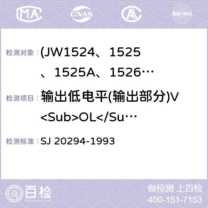 输出低电平(输出部分)V<Sub>OL</Sub> 半导体集成电路JW1524、1525、1525A、1526、1527、1527A型脉宽调制器详细规范 SJ 20294-1993 3.5