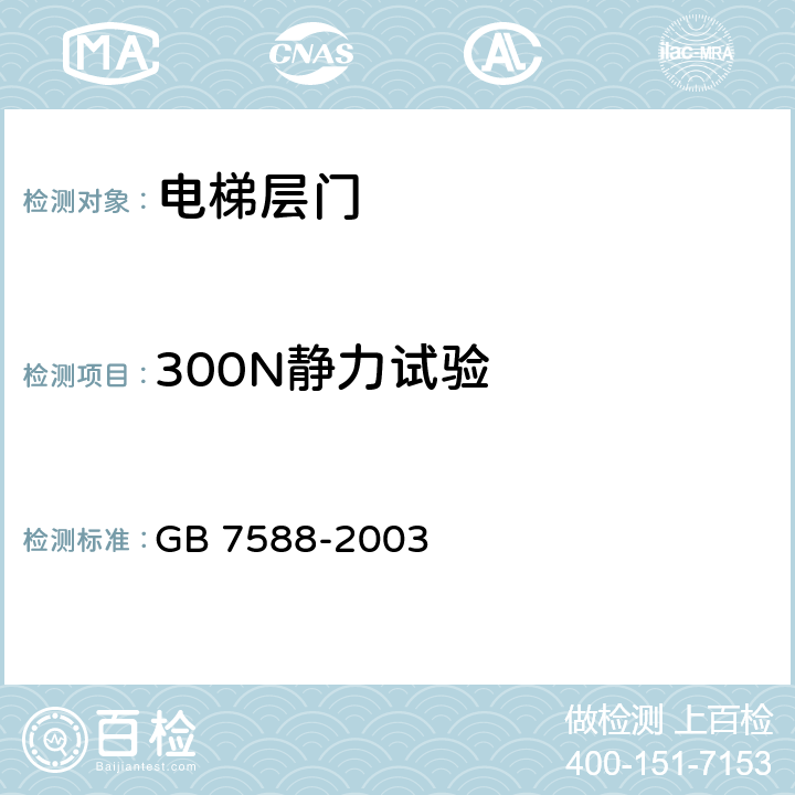 300N静力试验 电梯制造与安装安全规范 GB 7588-2003 第1号修改单/ 7.2.3.1a）