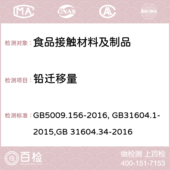 铅迁移量 食品接触材料及制品迁移试验预处理方法通则,食品接触材料及制品迁移试验通则,食品接触材料及制品 铅的测定和迁移量的测定 GB5009.156-2016, GB31604.1-2015,GB 31604.34-2016