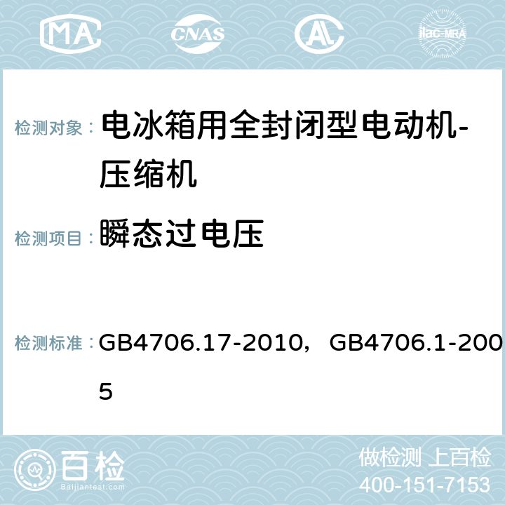 瞬态过电压 家用和类似用途电器的安全 电动机-压缩机的特殊要求， 家用和类似用途电器的安全 通用要求 GB4706.17-2010，GB4706.1-2005 14