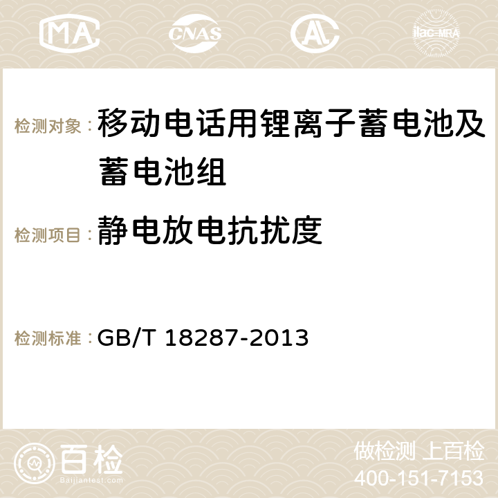 静电放电抗扰度 移动电话用锂离子蓄电池及蓄电池组总规范 GB/T 18287-2013 5.3.3.1
