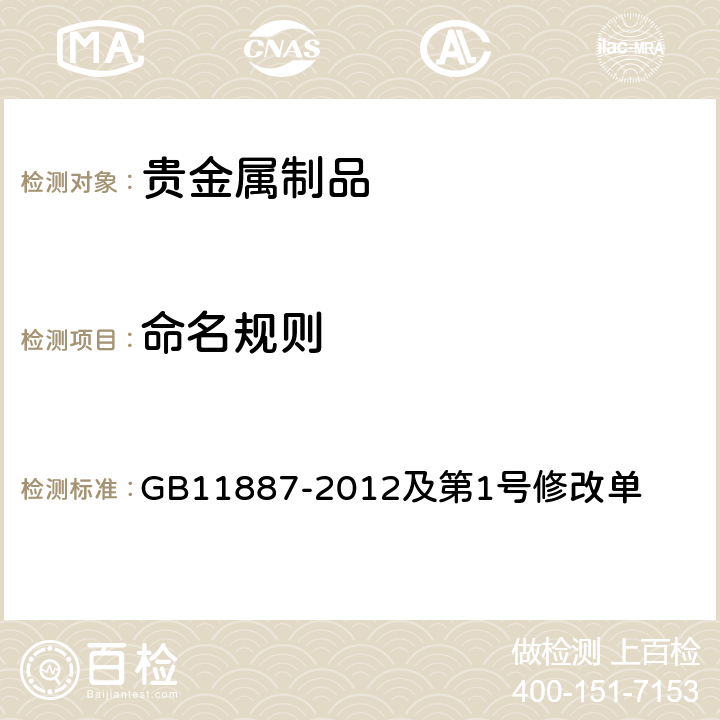 命名规则 首饰 贵金属纯度的规定及命名方法 GB11887-2012及第1号修改单 7.1