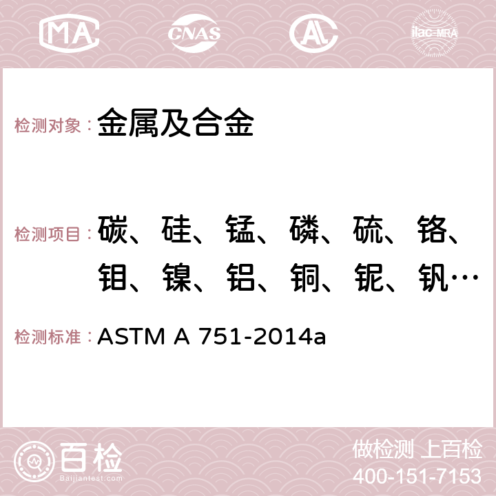 碳、硅、锰、磷、硫、铬、钼、镍、铝、铜、铌、钒、钛、硼 ASTM A751-2014 钢产品化学分析的试验方法、规程和术语