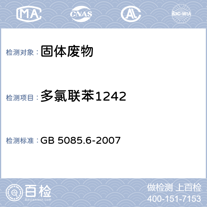 多氯联苯1242 分析方法：危险废物鉴别标准毒性物质含量鉴别 GB 5085.6-2007