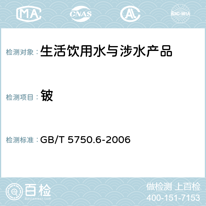 铍 生活饮用水标准检验方法 金属指标 GB/T 5750.6-2006 1.5，20.2