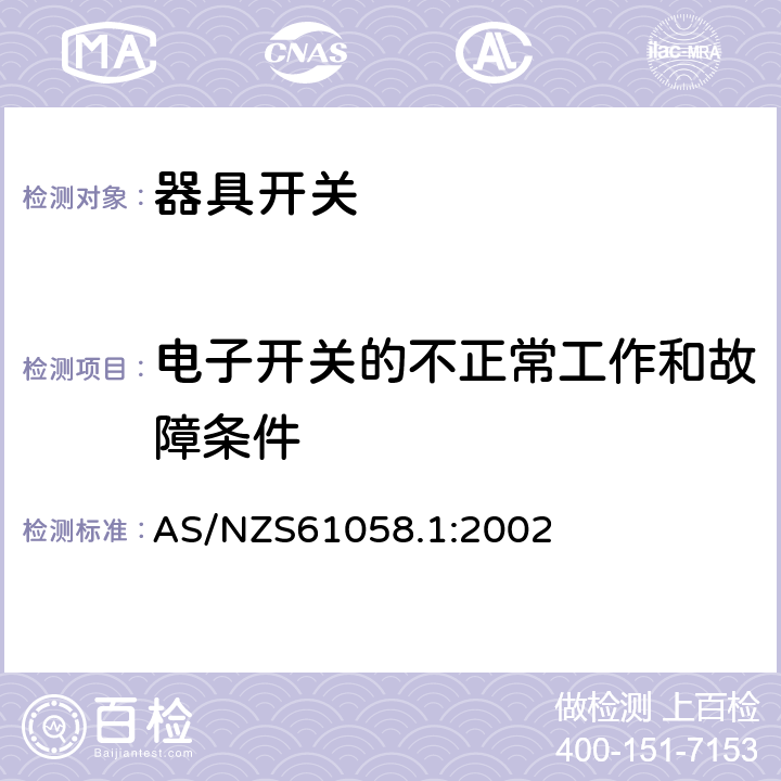 电子开关的不正常工作和故障条件 器具开关第1部分：通用要求 AS/NZS61058.1:2002 条款23