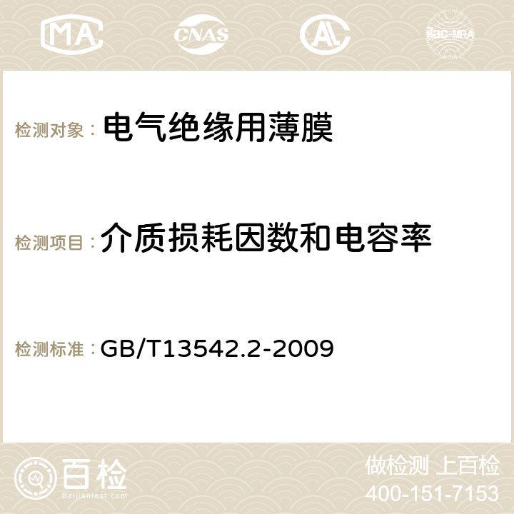 介质损耗因数和电容率 GB/T 13542.2-2009 电气绝缘用薄膜 第2部分:试验方法