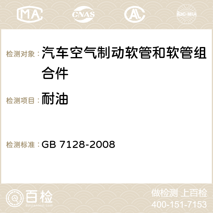 耐油 汽车空气制动软管和软管组合件 GB 7128-2008