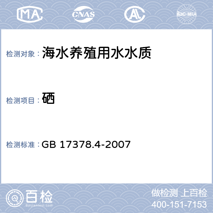 硒 《海洋監測規范 第4部分：海水分析》 GB 17378.4-2007 12.1熒光分光光度法