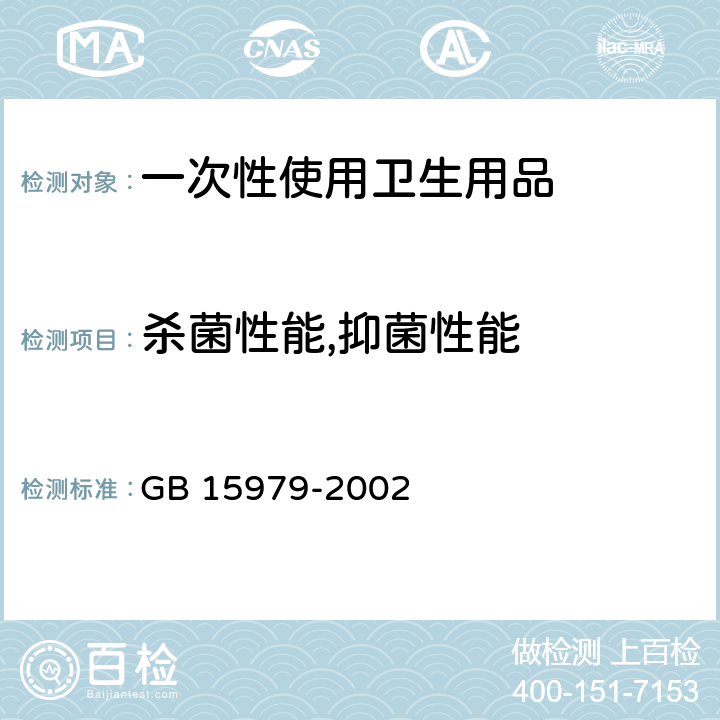 杀菌性能,抑菌性能 GB 15979-2002 一次性使用卫生用品卫生标准