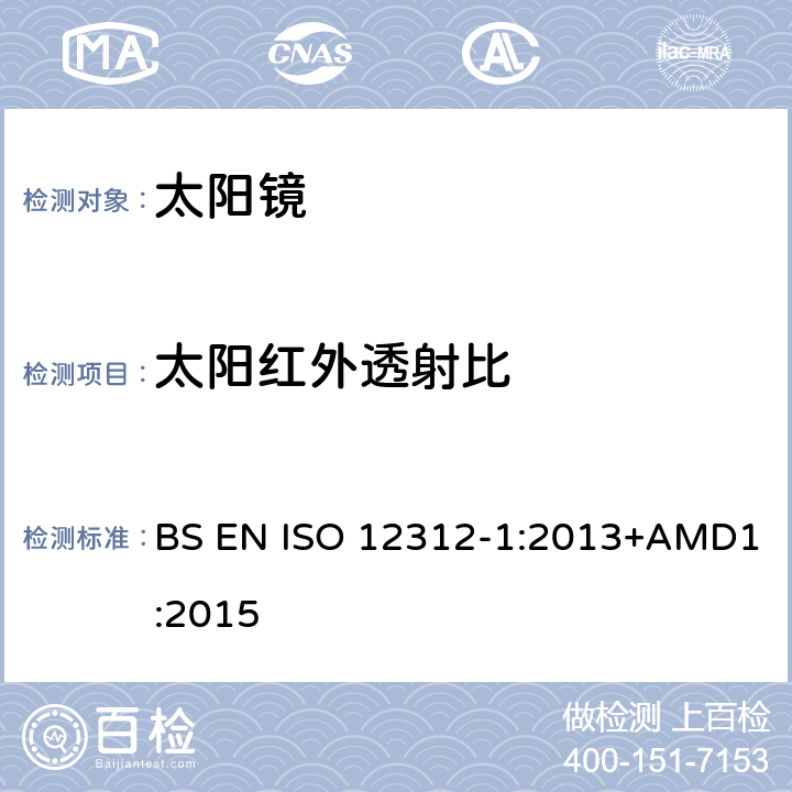 太阳红外透射比 眼面部防护-太阳镜和相关产品-第一部分:通用太阳镜 BS EN ISO 12312-1:2013+AMD1:2015 5.3.5.4