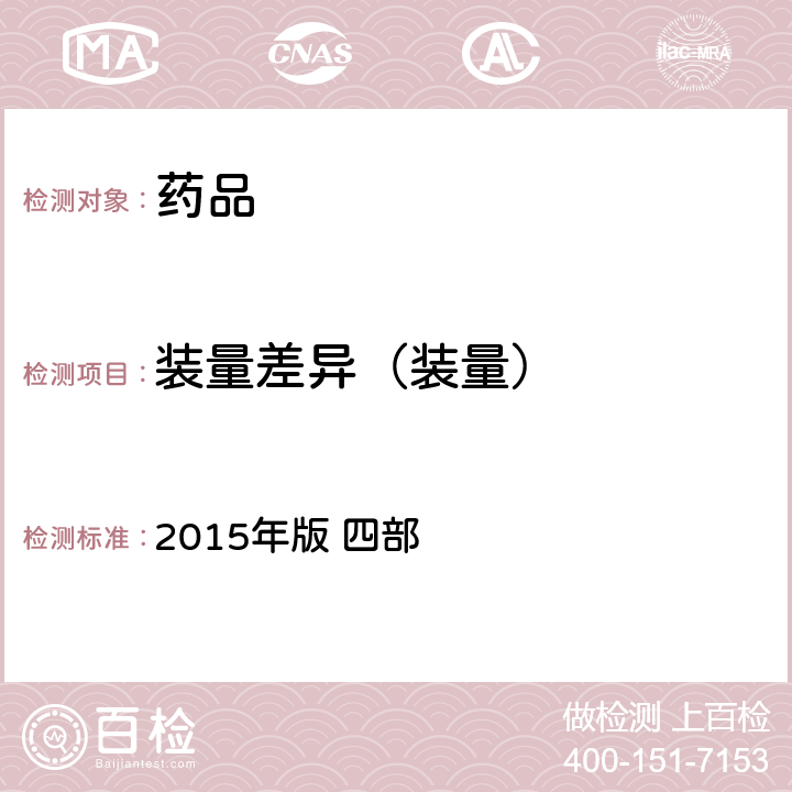 装量差异（装量） 中国药典 《》 2015年版 四部 通则0102 注射剂、0181 合剂