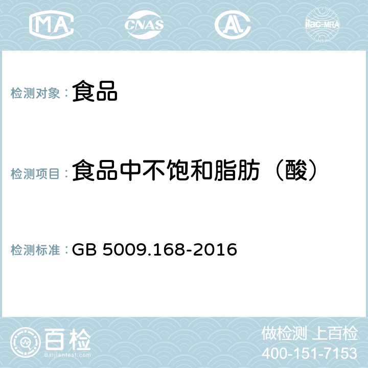 食品中不饱和脂肪（酸） 食品安全国家标准 食品中脂肪酸的测定 GB 5009.168-2016