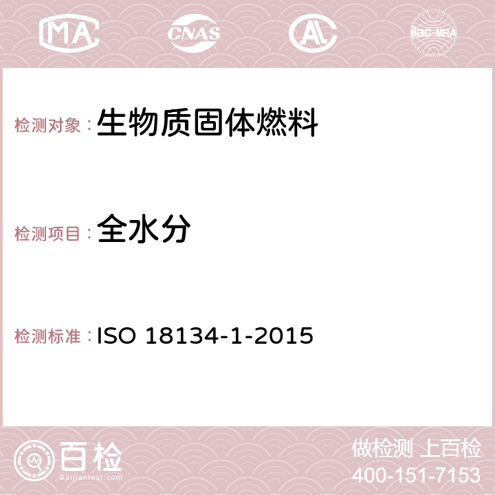 全水分 ISO 18134-1-2022 固体生物燃料 水分含量的测定 烘干法 第1部分:总水分 参考方法