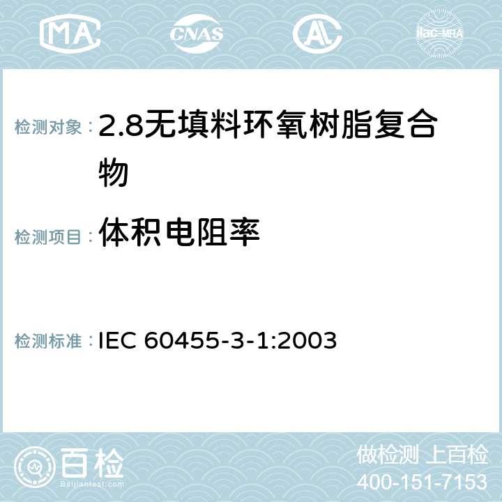 体积电阻率 电气绝缘用树脂基活性复合物 第3部分：单项材料规范 第1篇：无填料环氧树脂复合物 IEC 60455-3-1:2003 表2