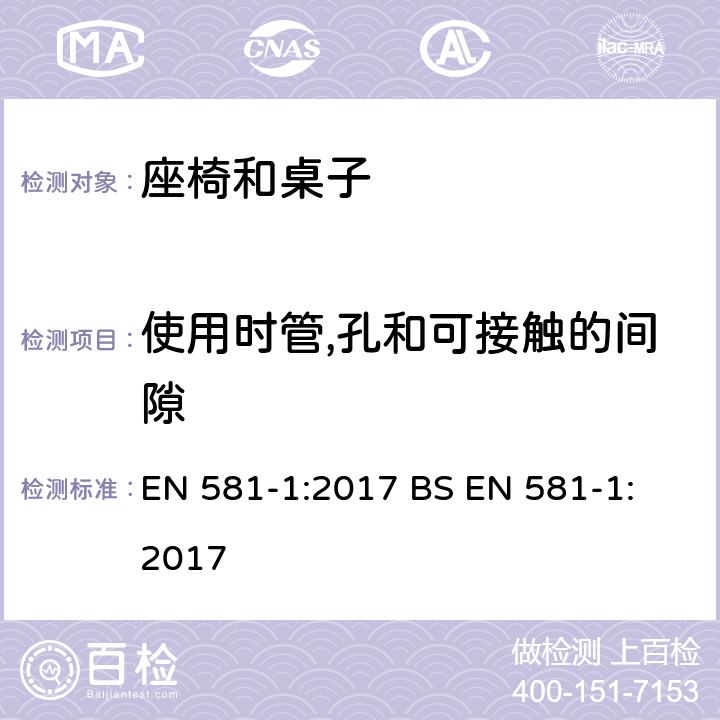 使用时管,孔和可接触的间隙 户外家具-野外,家庭和户外公用性的座椅和桌子 第1部分-基本安全要求 EN 581-1:2017 
BS EN 581-1:2017 条款5.2