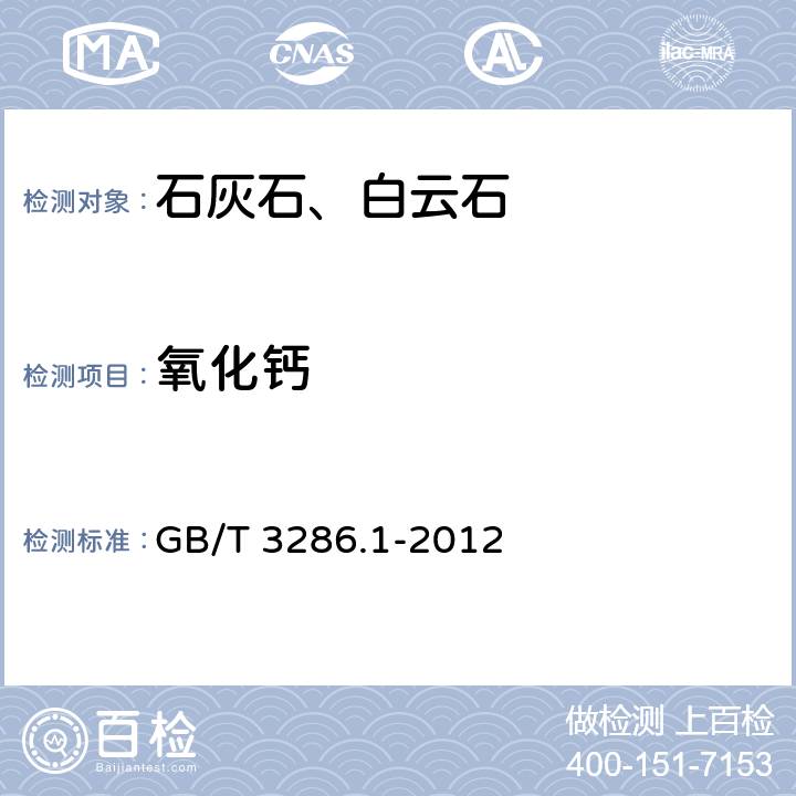 氧化钙 石灰石及白云石化学分析方法 氧化钙量和氧化镁量的测定 GB/T 3286.1-2012