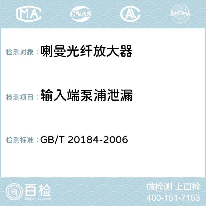 输入端泵浦泄漏 GB/T 20184-2006 喇曼光纤放大器技术条件