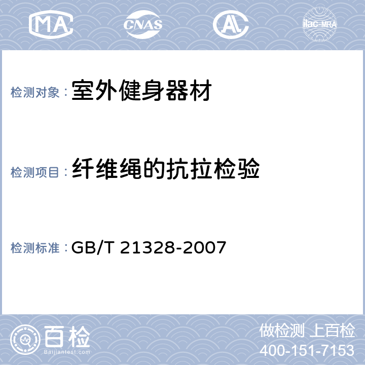 纤维绳的抗拉检验 纤维绳索 通用要求 GB/T 21328-2007 3