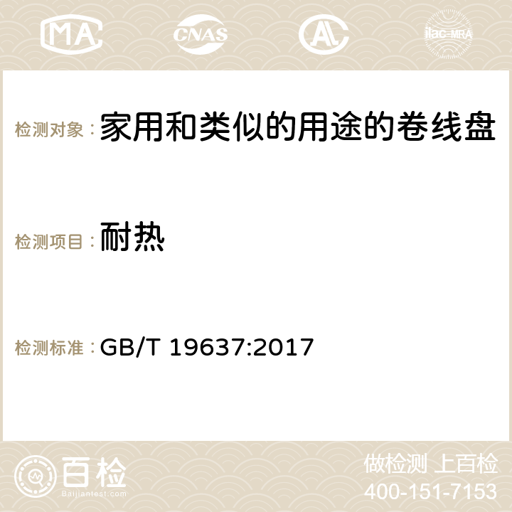 耐热 电器附件一家用和类似的用途的卷线盘 GB/T 19637:2017 条款 22