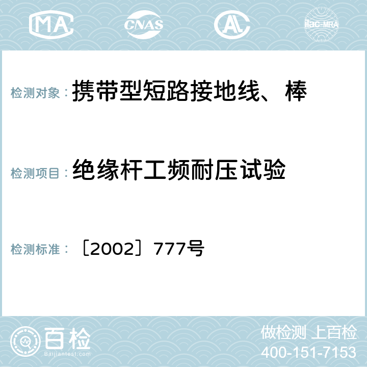 绝缘杆工频耐压试验 国电发［2002］777号 附件《电力安全工器具预防性试验规程》 ［2002］777号 5.1