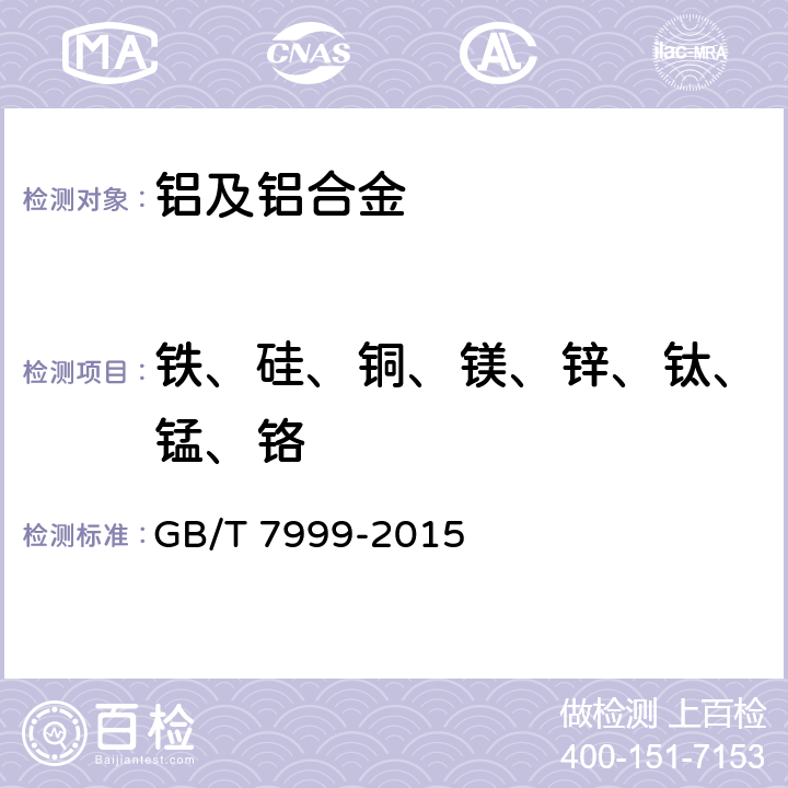 铁、硅、铜、镁、锌、钛、锰、铬 铝及铝合金光电直读发射光谱分析方法 GB/T 7999-2015