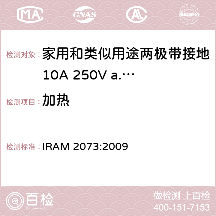 加热 家用和类似用途两极带接地10A 250V a.c.插头 IRAM 2073:2009 条款 19