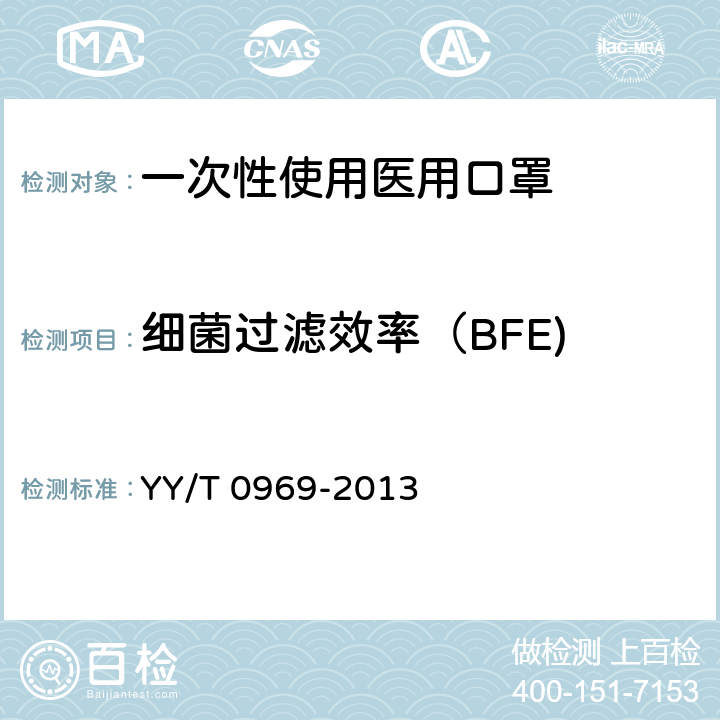 细菌过滤效率（BFE) 一次性使用医用口罩 YY/T 0969-2013 条款4.5, 5.5