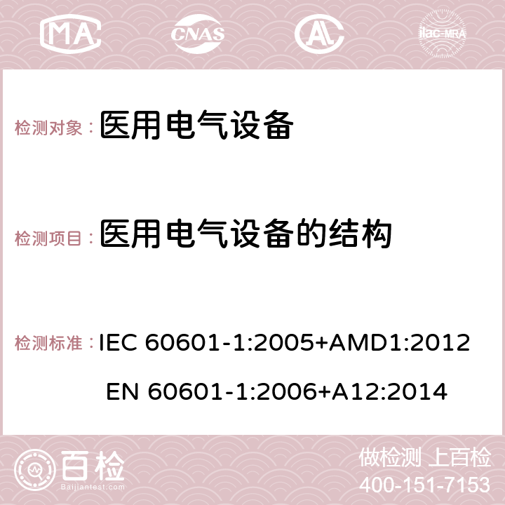 医用电气设备的结构 医用电气设备 第一部分：安全通用要求 IEC 60601-1:2005+AMD1:2012 EN 60601-1:2006+A12:2014 15