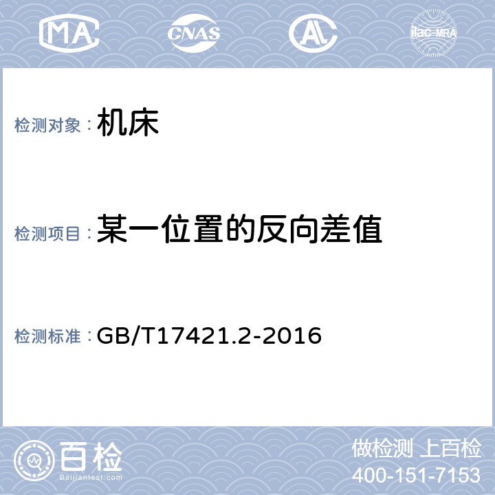 某一位置的反向差值 《机床检验通则 第2部分:数控轴线的定位精度和重复定位精度的确定》 GB/T17421.2-2016 2.12