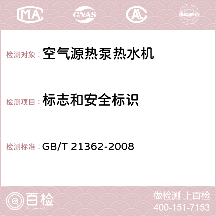 标志和安全标识 商业或工业用及类似用途的热泵热水机 GB/T 21362-2008 7.4.2