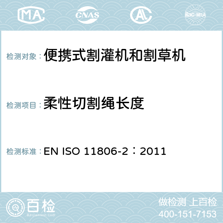 柔性切割绳长度 农林机械 便携式割灌机和割草机安全要求和试验 第2部分：背负式动力机械 EN ISO 11806-2：2011 4.10