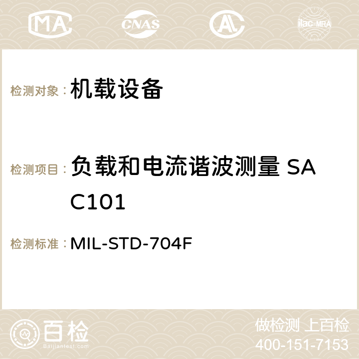 负载和电流谐波测量 SAC101 飞机电子供电特性 MIL-STD-704F 5