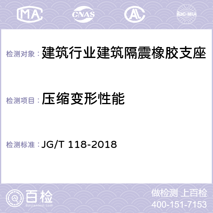 压缩变形性能 建筑隔震橡胶支座 JG/T 118-2018 7.4.2