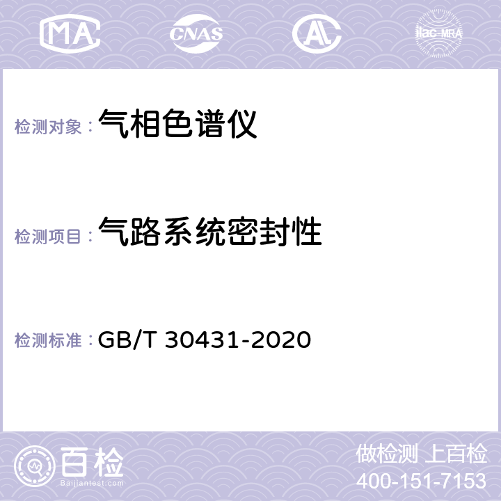 气路系统密封性 实验室气相色谱仪 GB/T 30431-2020 5.4