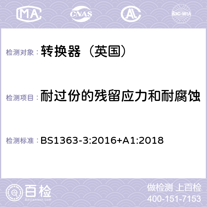 耐过份的残留应力和耐腐蚀 13A插头,插座,转换器和连接器》第三部分：转换器特殊要求 BS1363-3:2016+A1:2018 24