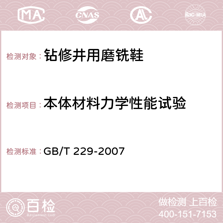 本体材料力学性能试验 金属材料 夏比摆锤冲击试验方法 GB/T 229-2007